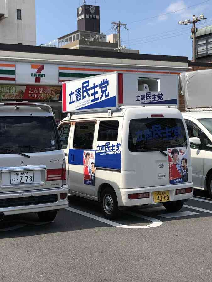 「選挙カーがT字路の真ん中に駐車」自民党・長島昭久議員に“道交法違反”疑惑、事務所が回答「お手洗いのために車から離れることに」「法令遵守を徹底します」