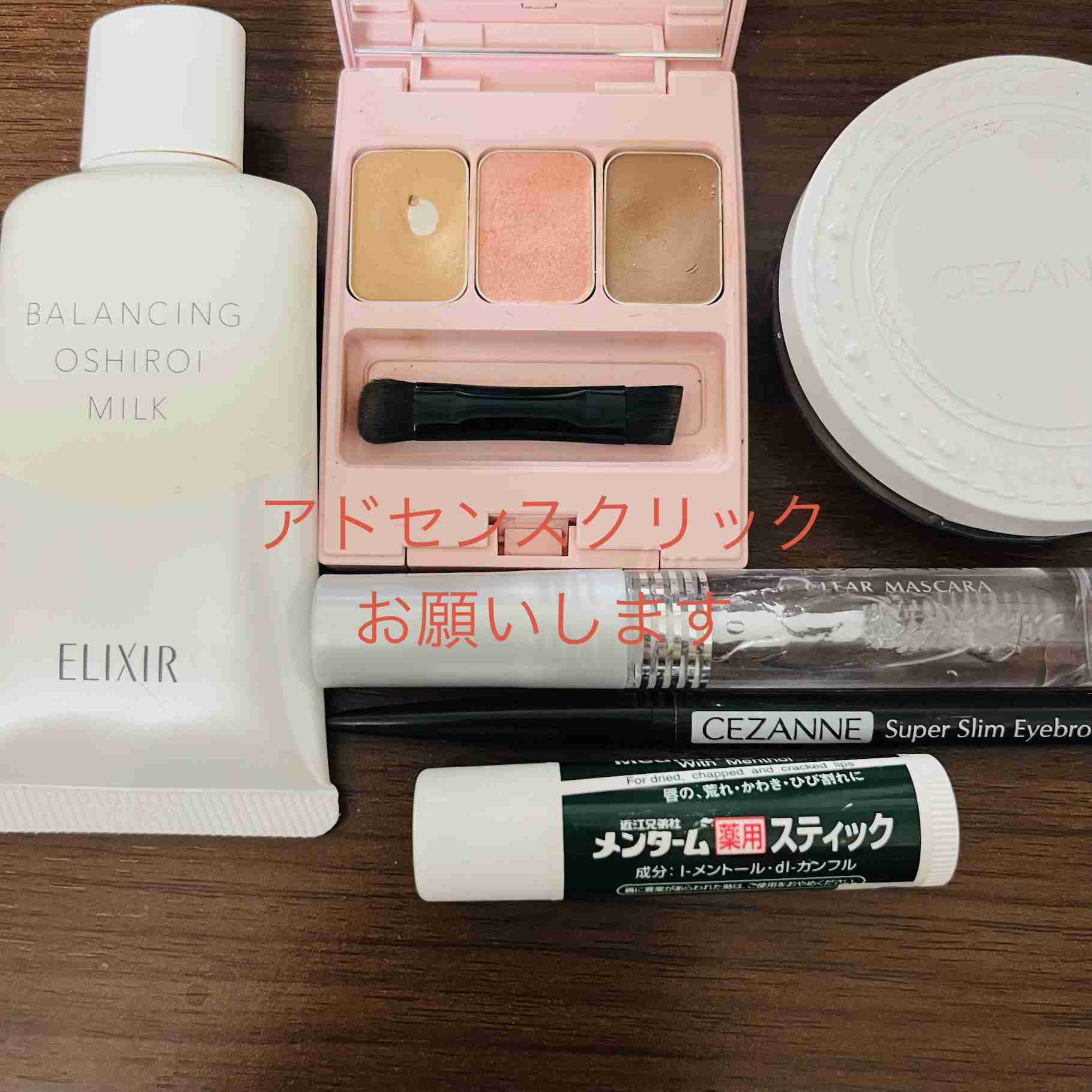 今日のメイクに使ったコスメをみせてくださいpart34