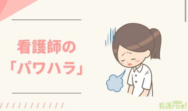 看護師のパワハラ世界