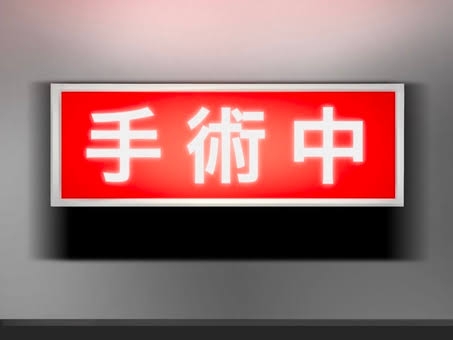 開腹手術からの復活