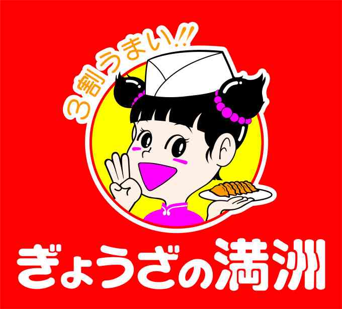 「餃子の王将」好きな人！