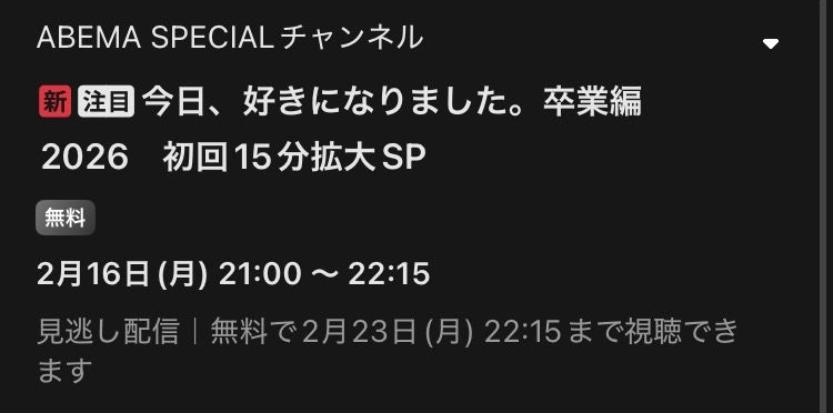 【2026年2月】ABEMA恋愛リアリティショー総合トピ
