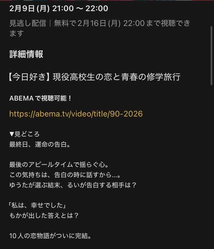 【2026年2月】ABEMA恋愛リアリティショー総合トピ
