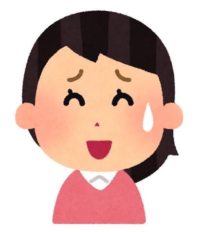 苦笑いしたこと