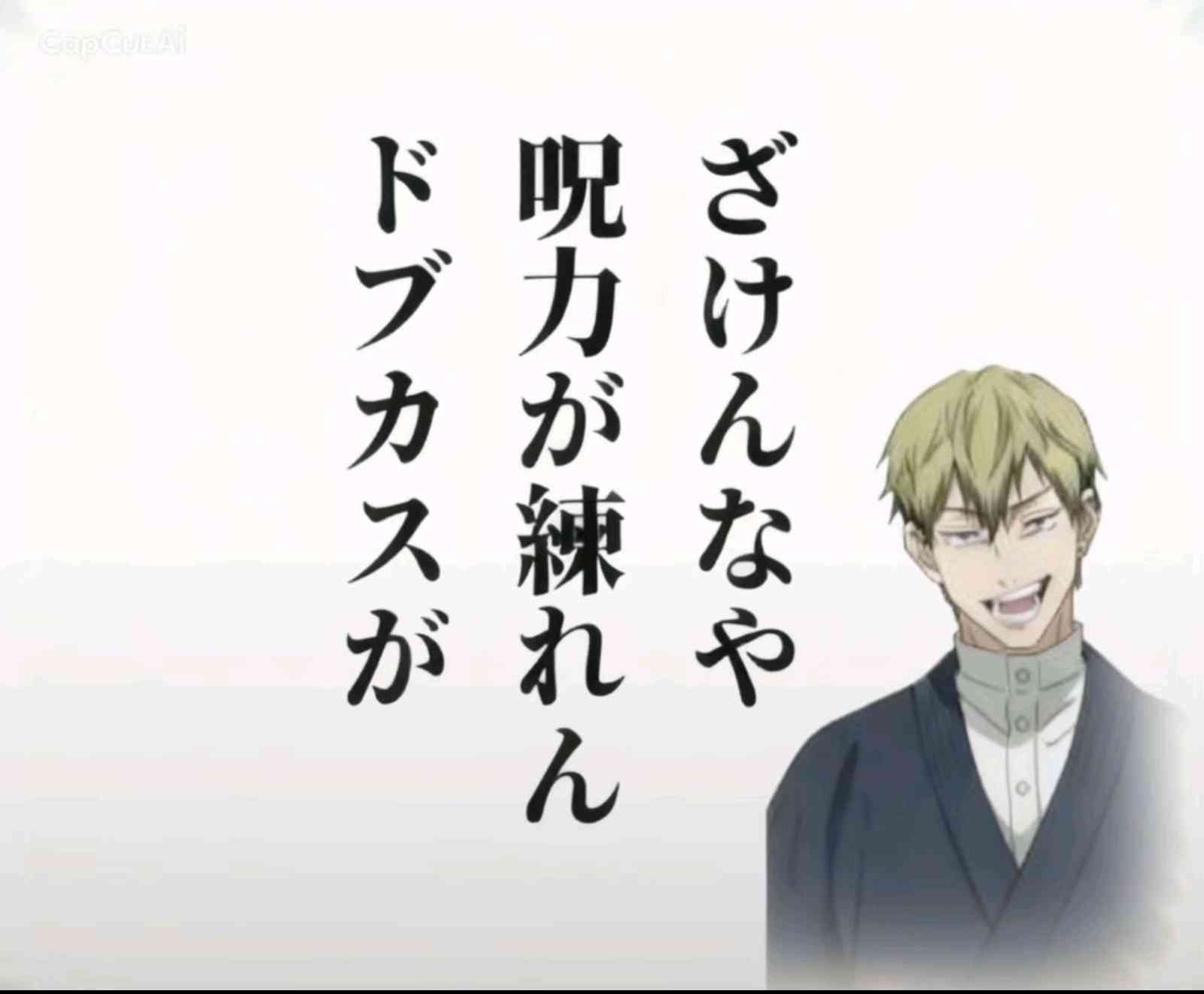 【愛すべき】禪院直哉を語ろう【ドブカス】