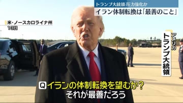 トランプ氏 イランへの限定的な空爆「検討していると言っていいだろう」　交渉期限は「10～15日あれば十分」 核協議の合意に向けて圧力