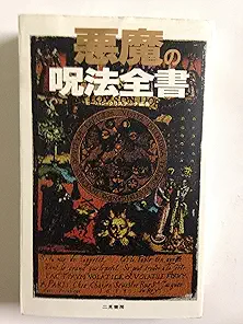 悪魔崇拝って何???