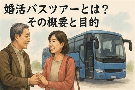 婚活ツアー