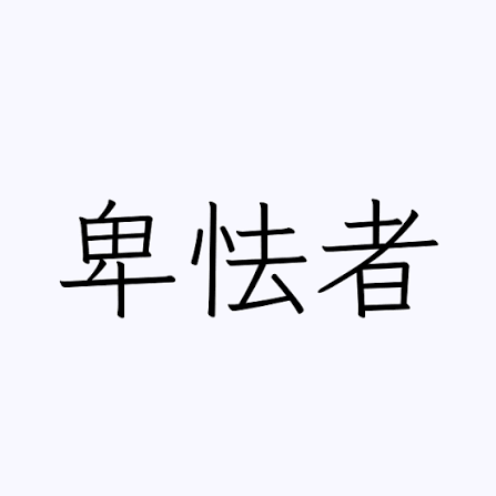 一言で卑怯だと思わせてください
