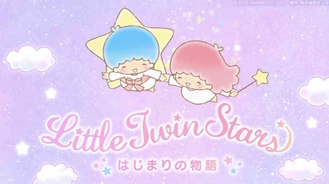 【サンリオ】リトルツインスターズ(キキララ)が好きな人