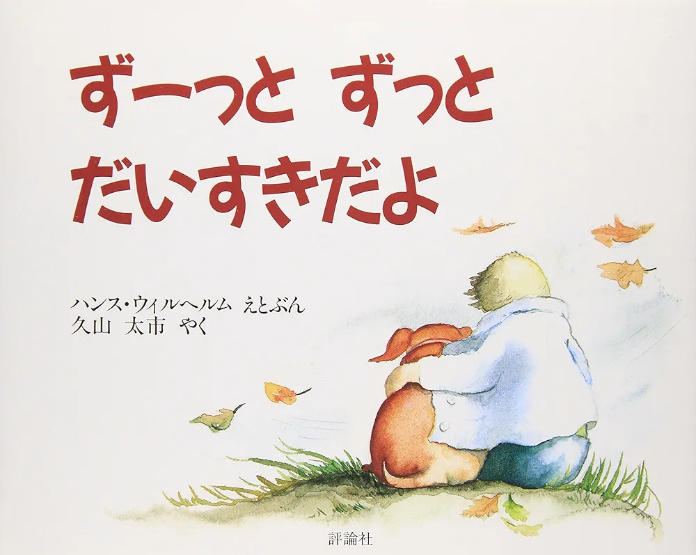 好きな絵本