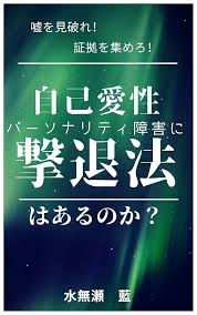 自己愛性人格障害について part42