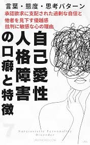 自己愛性人格障害について part42