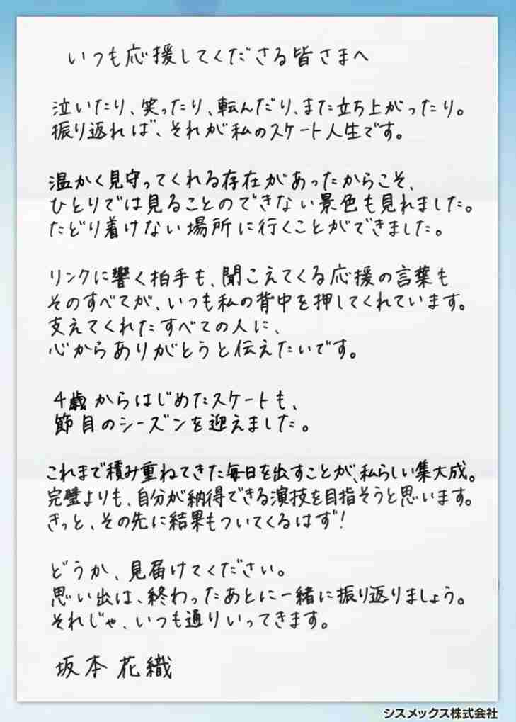 ラスト五輪FS直前に拡散「だから泣くって」　坂本花織が記した“18行”に「文章も字も素敵すぎ」広がる感動