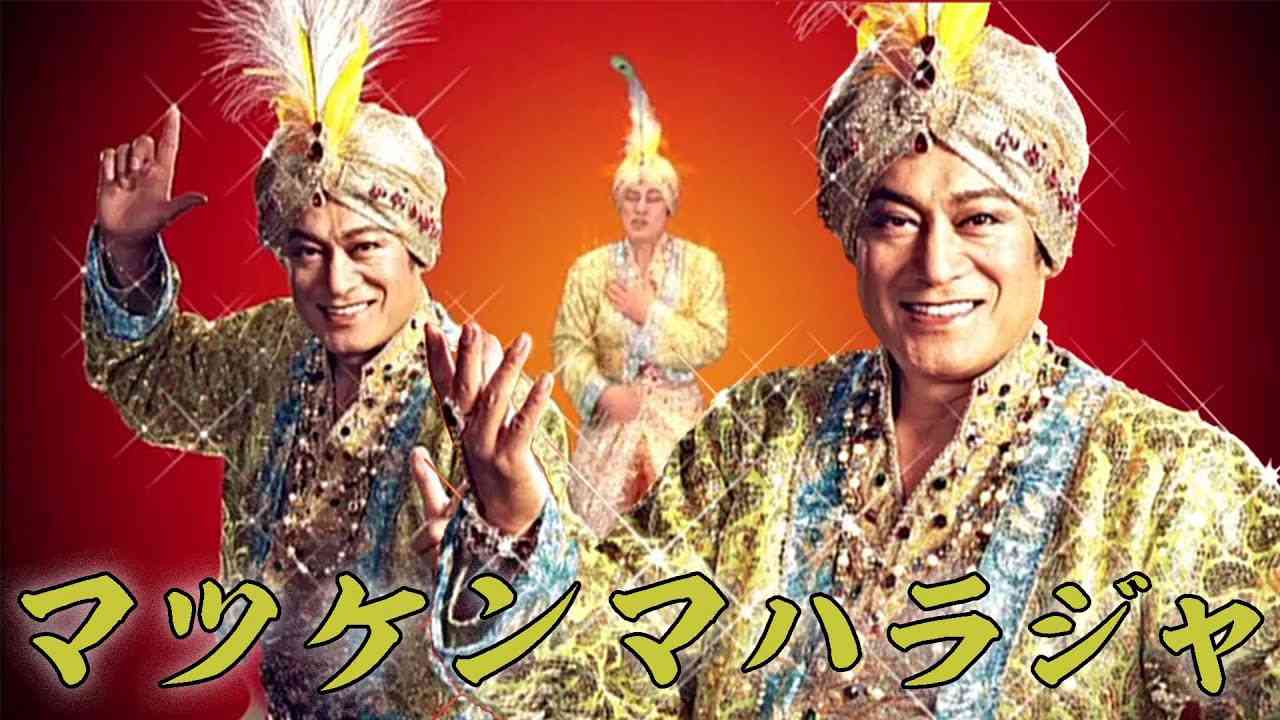 【松平健】マツケンサンバの画像いっぱいください