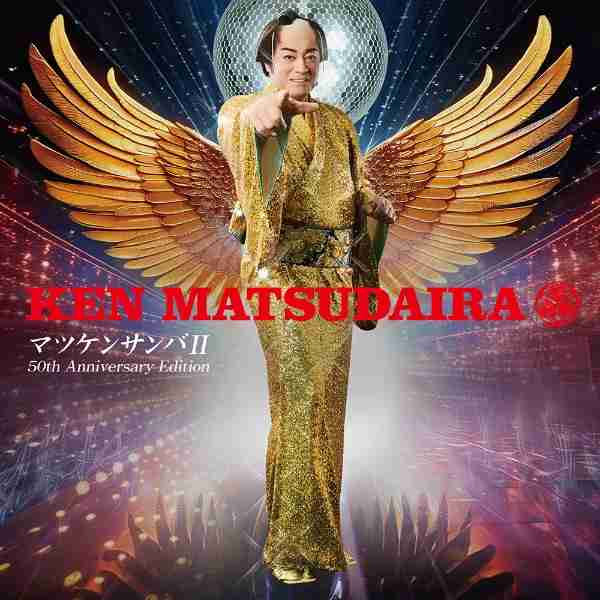 【松平健】マツケンサンバの画像いっぱいください