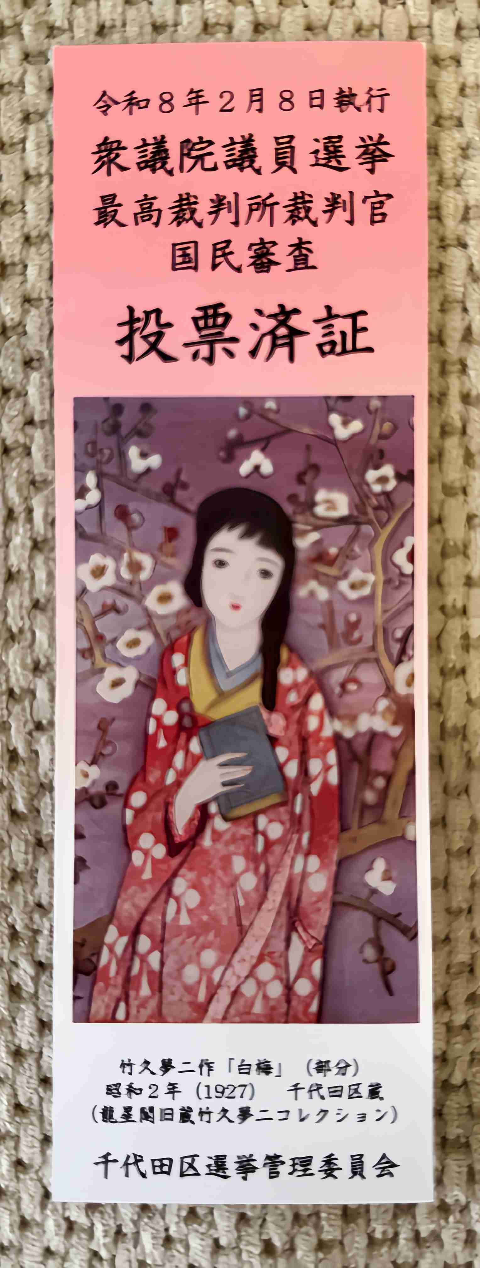 期日前投票で投票してきた人〜。