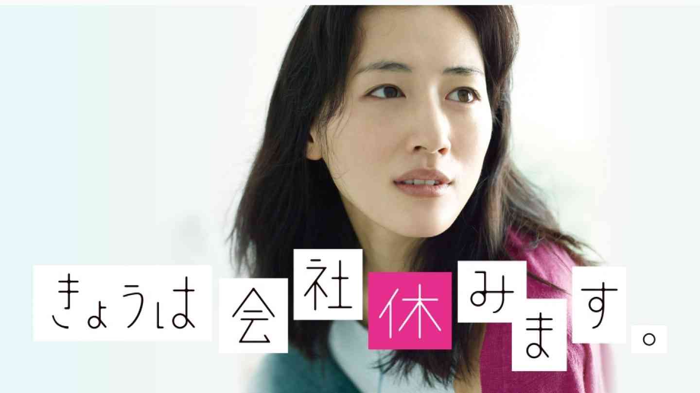ドラマ「きょうは会社休みます。」を語ろう