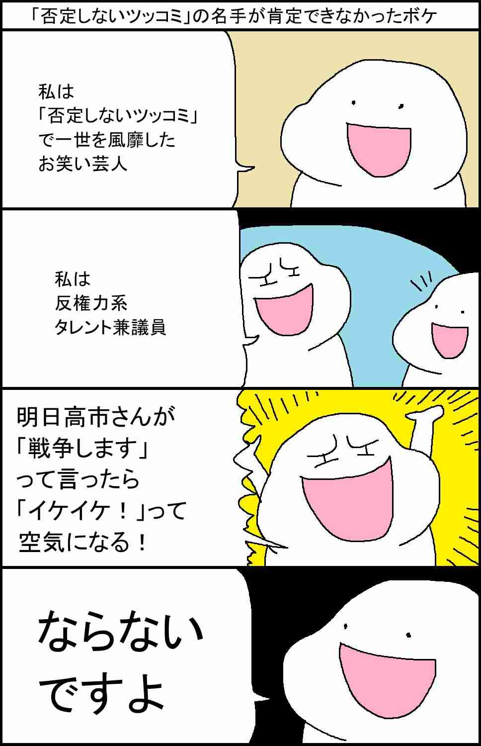 ラサール石井氏「高市政権なら戦争」、松陰寺「だれも戦争なんて望んでない」激論が注目