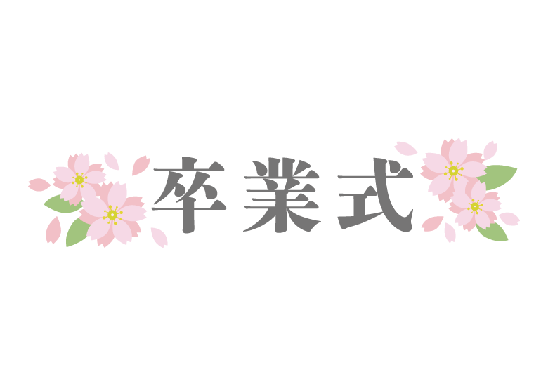 中3、卒業式出たくないと…