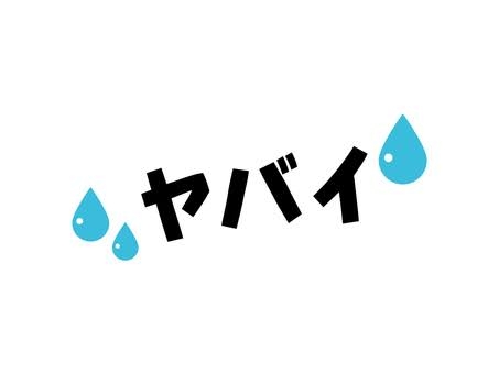 【今】ヤバいな…と思ってること