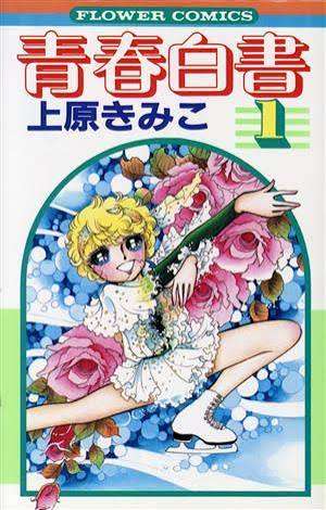 フィギュアスケート漫画を語ろう