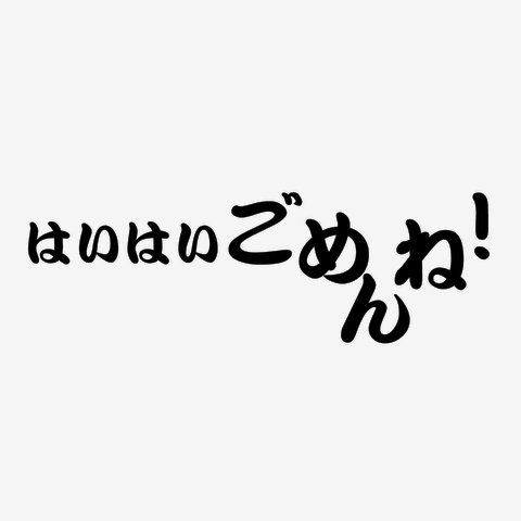 あなたの周りにいる謝れない人反省しない人