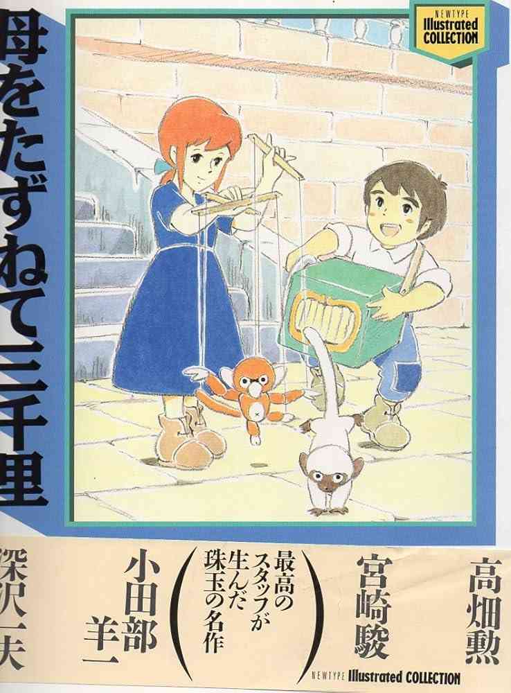 「母をたずねて三千里」を語ろう