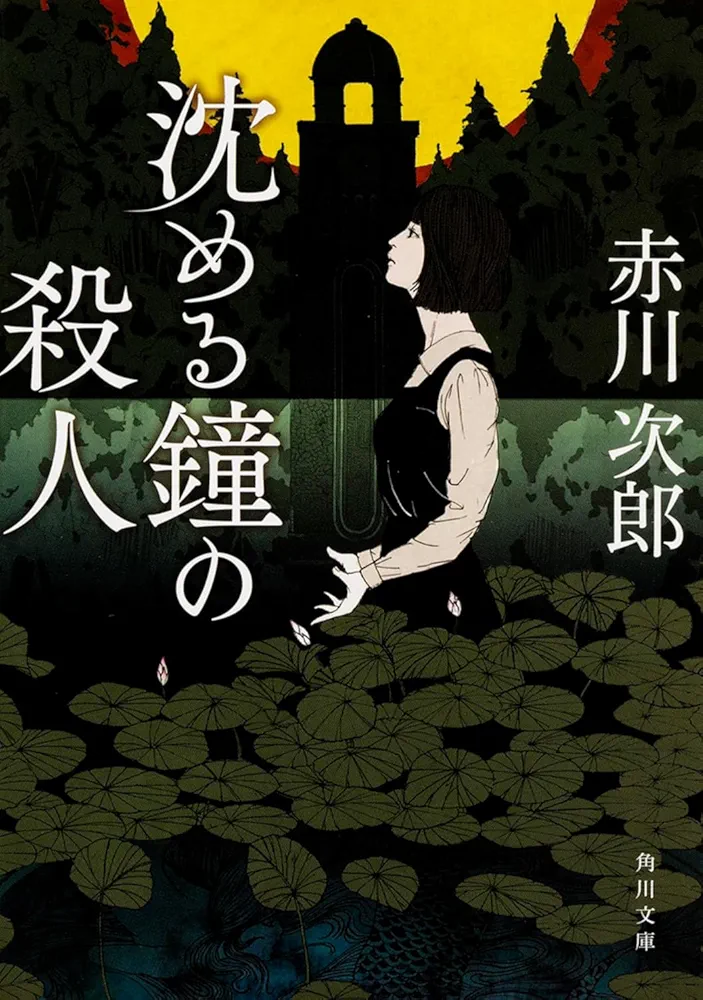 赤川次郎さんの作品好きな方