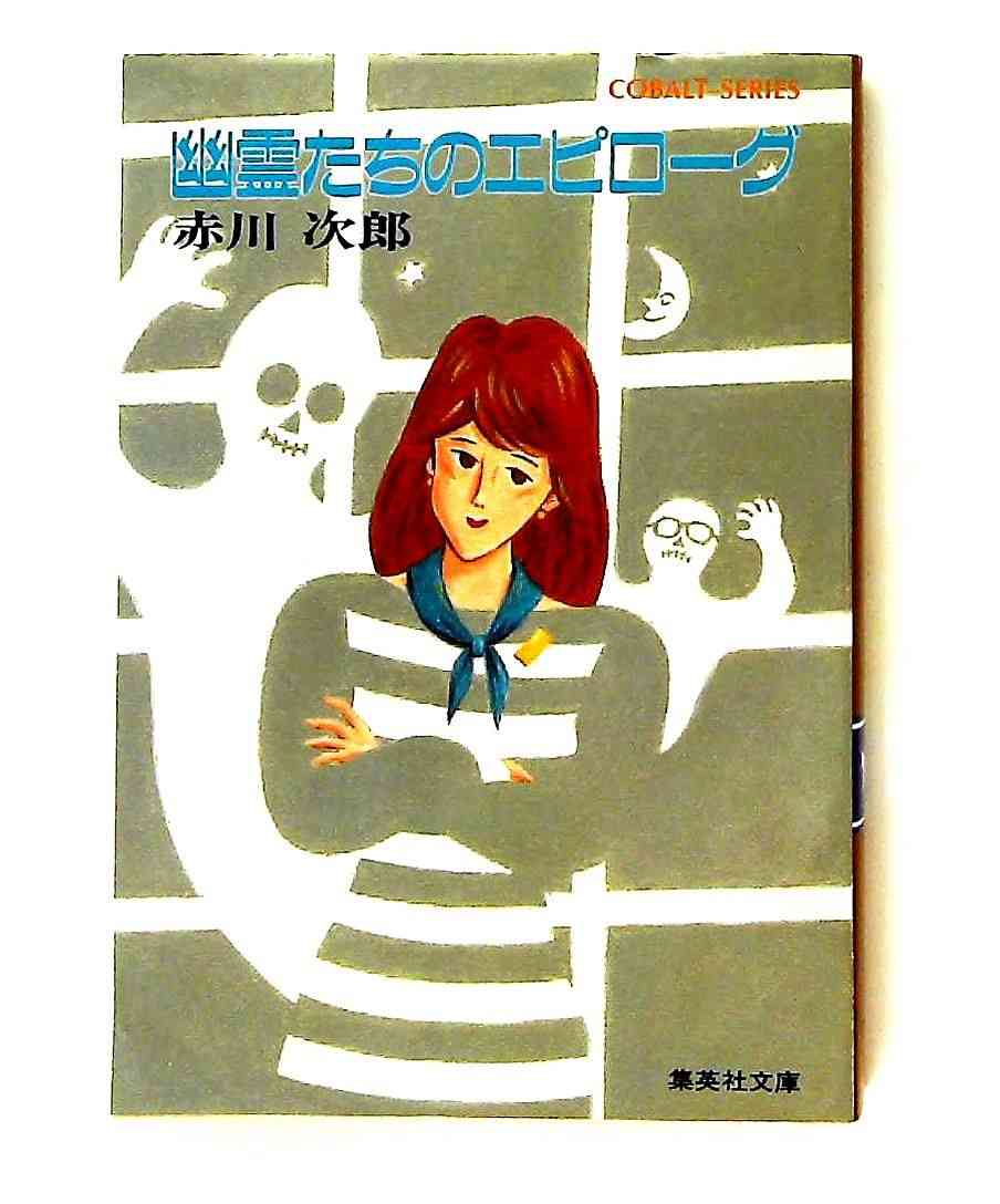 赤川次郎さんの作品好きな方