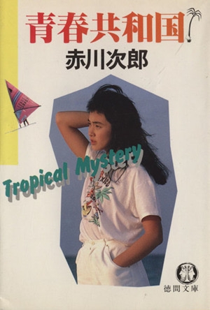 赤川次郎さんの作品好きな方