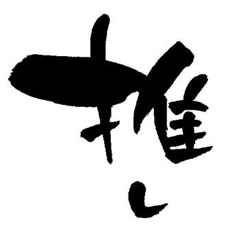 推し変について