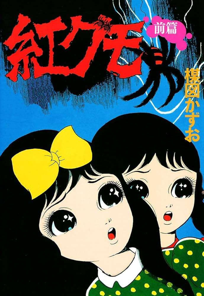 楳図かずお作品が好きな人