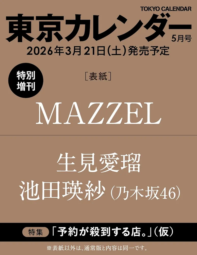MAZZEL(マーゼル) ファントピ Part.34【アンチ禁止】