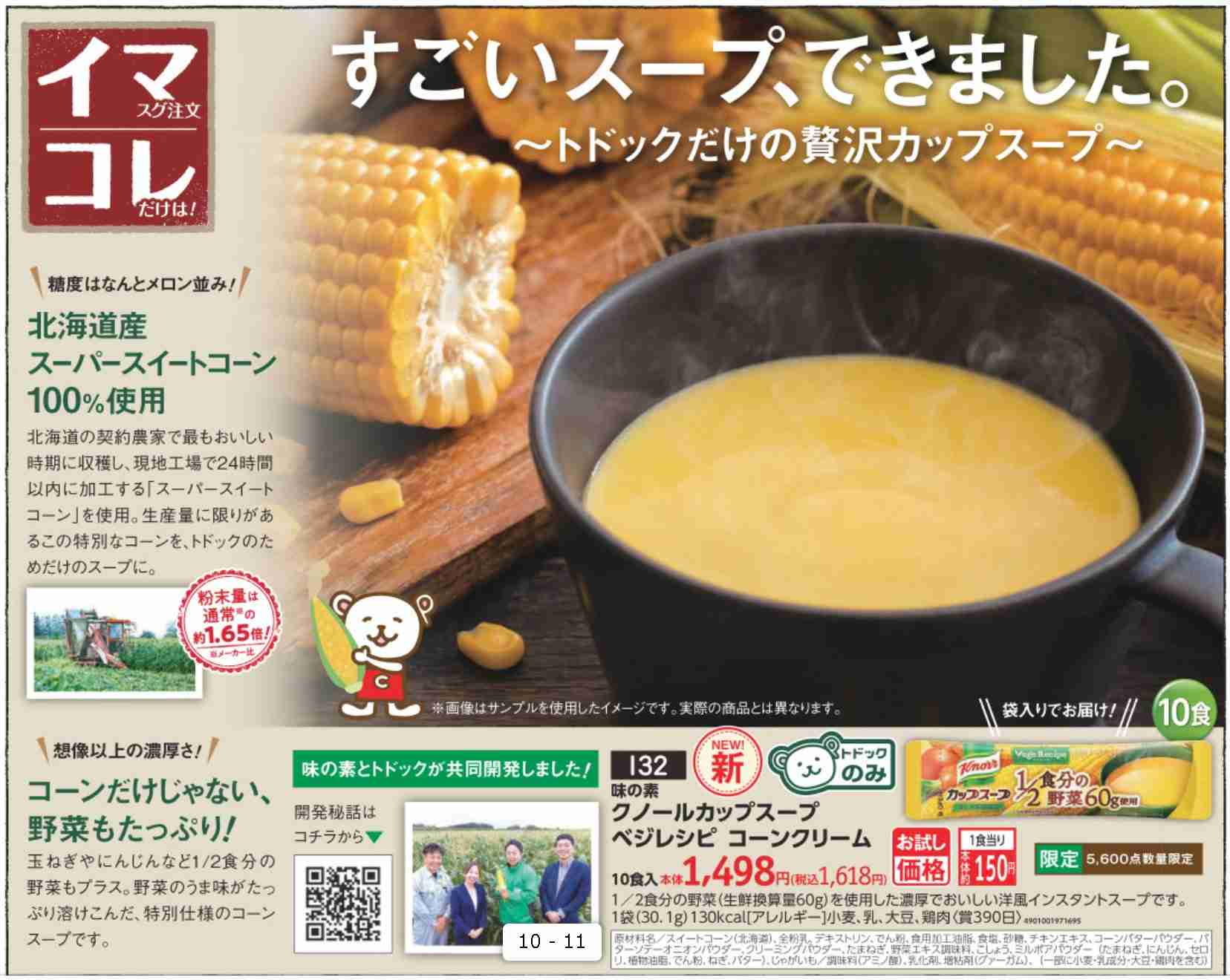 マツコ激推し！「コーンクリーム」の“2袋飲み”にネット騒然⇨「背徳的な旨さ」「高級レストランの味」と反響