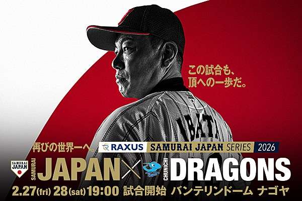 【実況】侍ジャパンvs中日ドラゴンズ