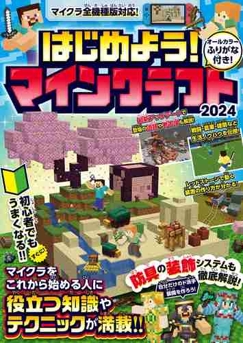 マインクラフト初心者