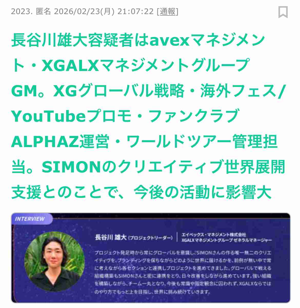 「XGの関与は一切ない」プロデューサーらの逮捕を受けXG公式SNSに投稿 「SIMON」こと酒井じゅんほ容疑者らはコカインなど常習的に使用か