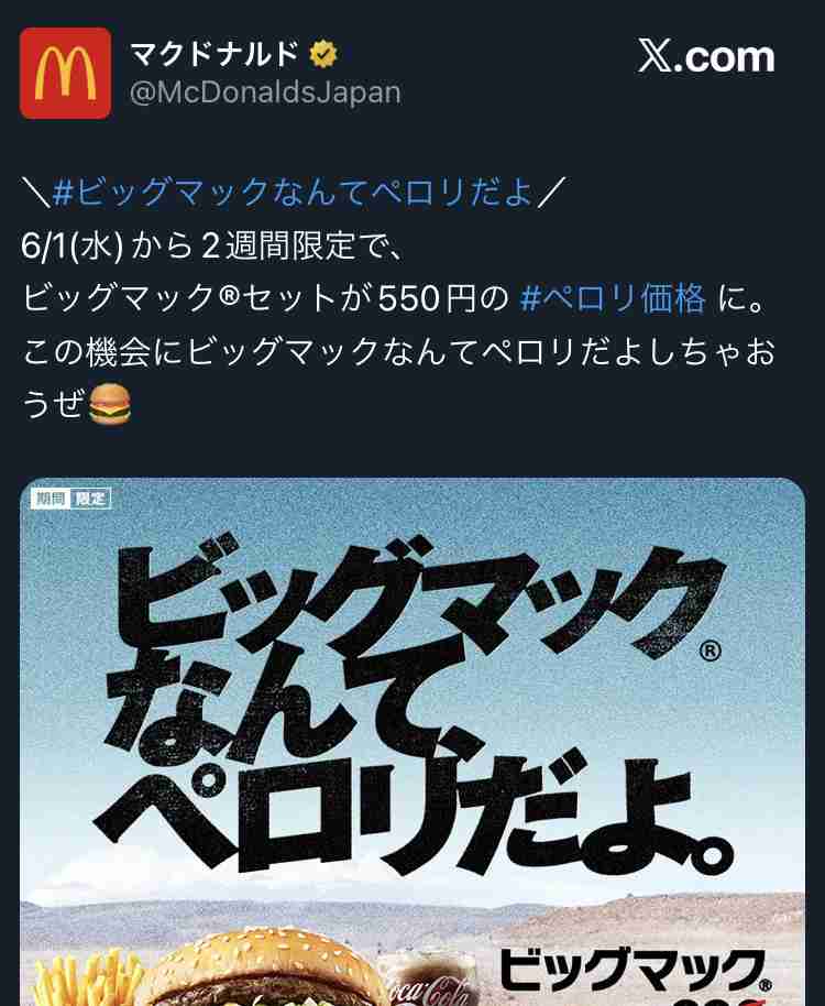 ビッグマックなんてペロリですか？