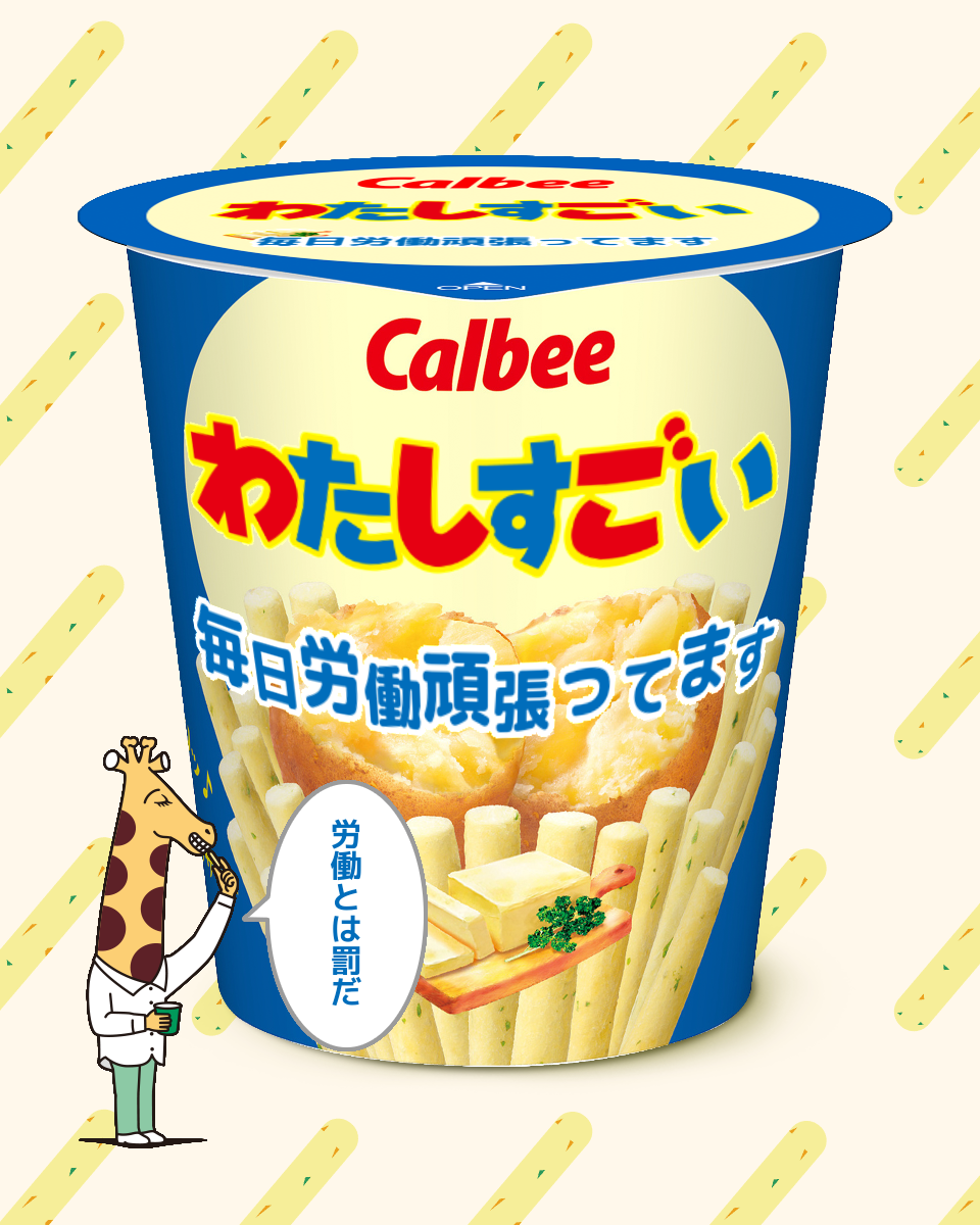 じゃがりこメーカーで遊ぼう