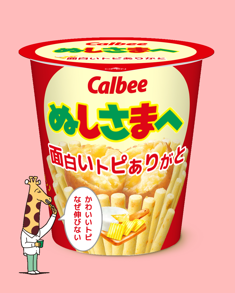 じゃがりこメーカーで遊ぼう