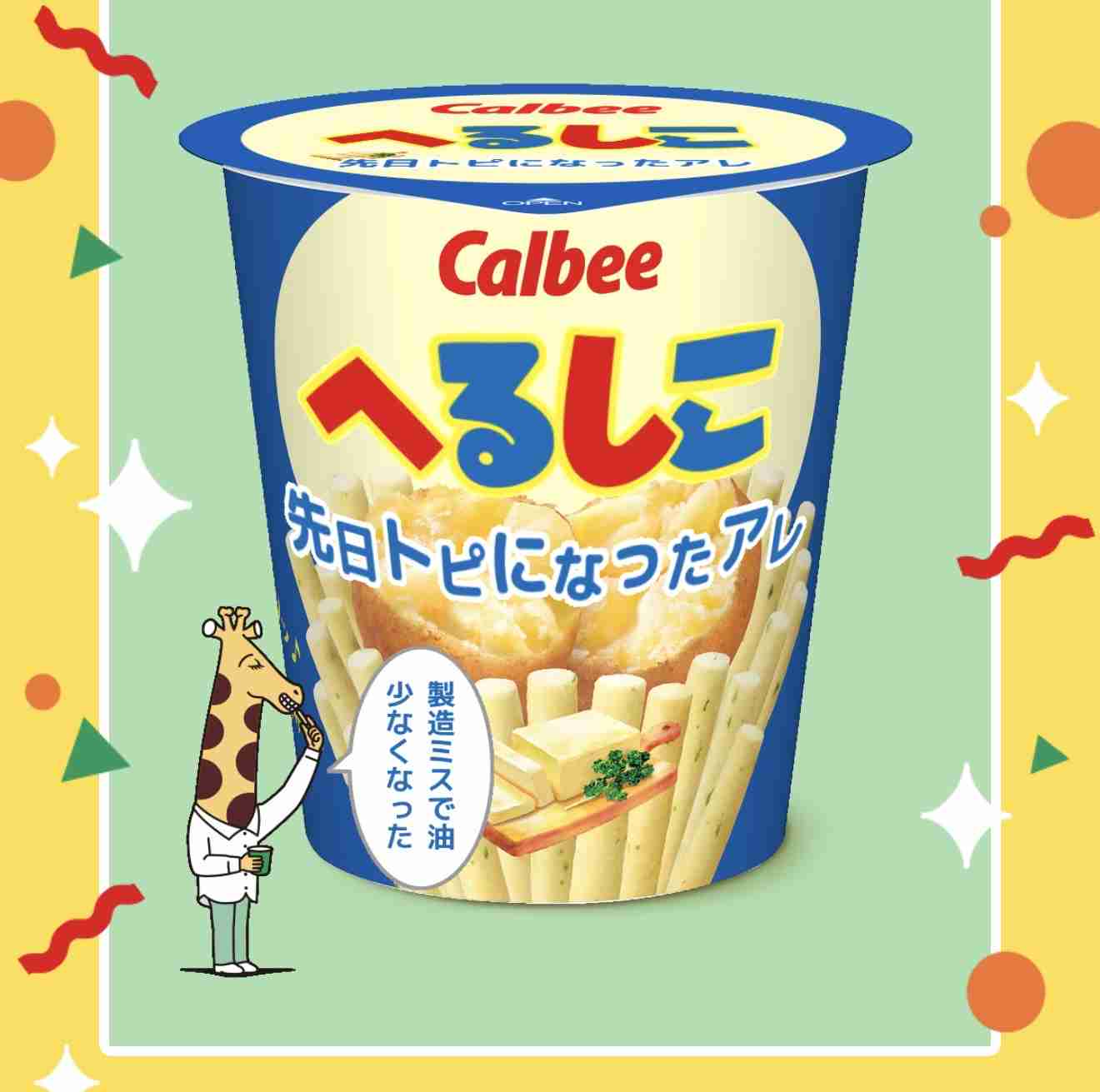 じゃがりこメーカーで遊ぼう