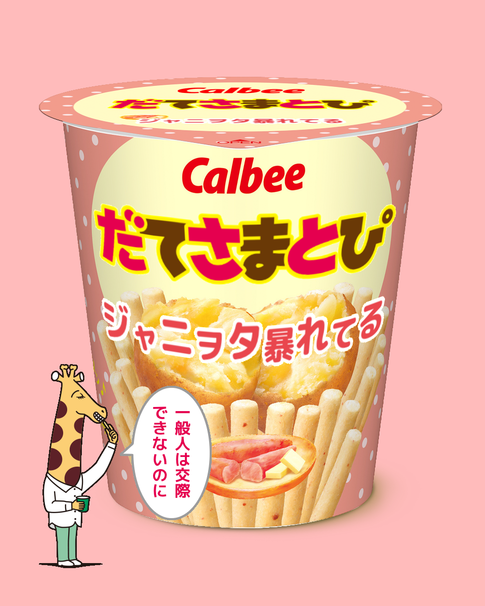 じゃがりこメーカーで遊ぼう