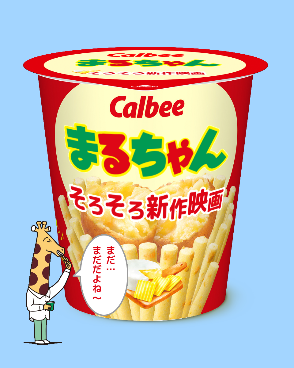 じゃがりこメーカーで遊ぼう