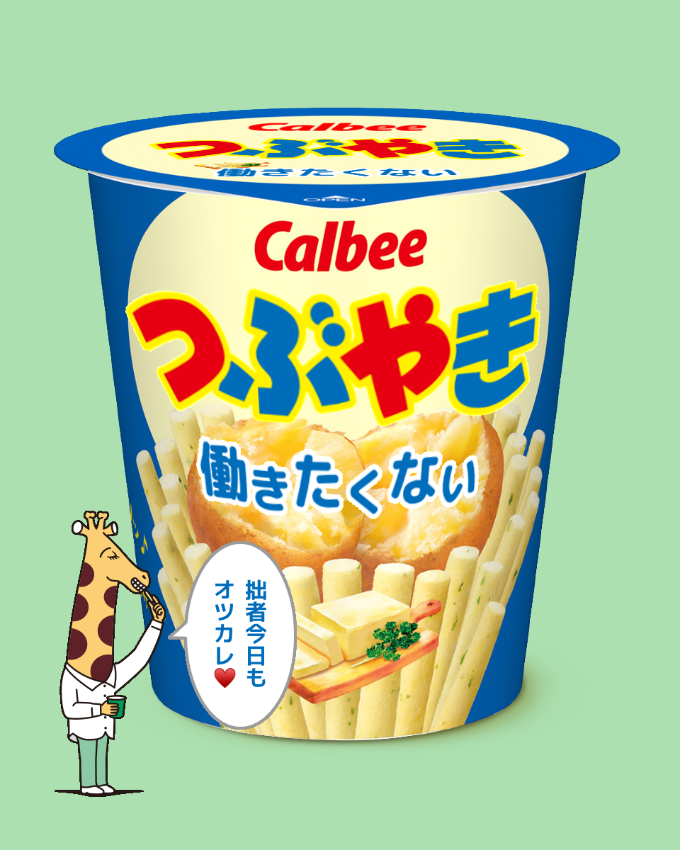 じゃがりこメーカーで遊ぼう