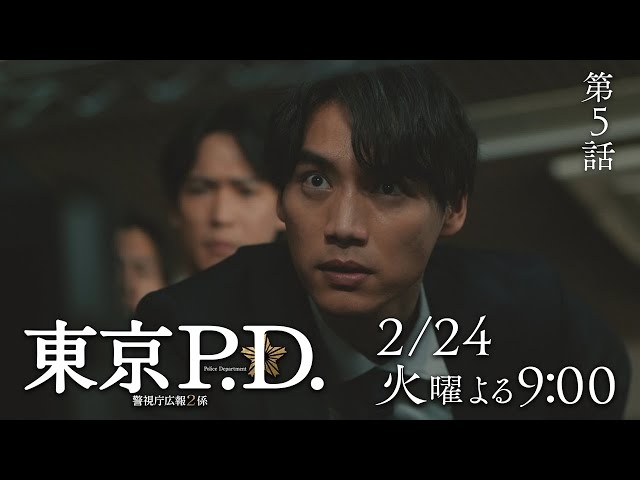  【実況・感想】東京P.D. 警視庁広報2係 #05