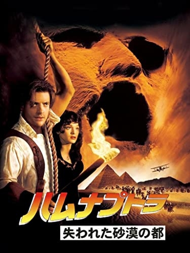 【映画】ハムナプトラ知ってますか？