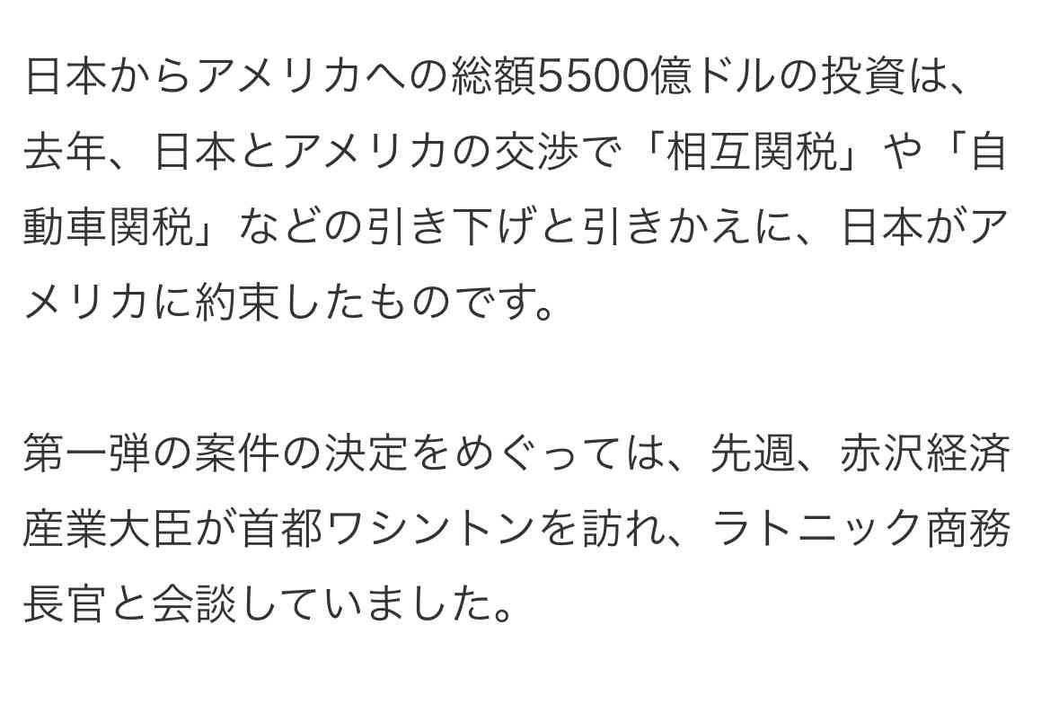 日本からアメリカへの総額5500億ドル投資　第一弾案件が決定　トランプ政権が発表　「ガス火力発電所」「原油積み出しの港」「人工ダイヤ」の3件