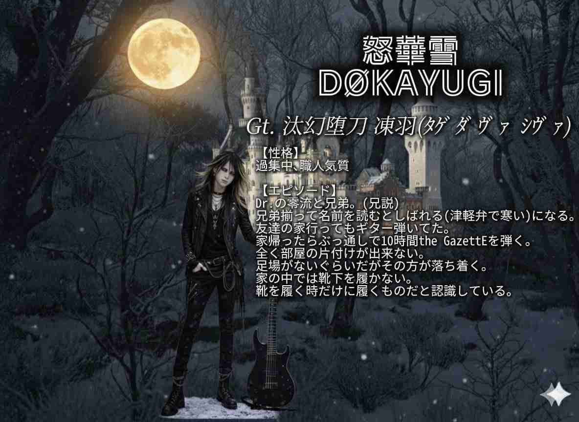 怒華雪(DOKAYUGI)のファンの人集まれ!