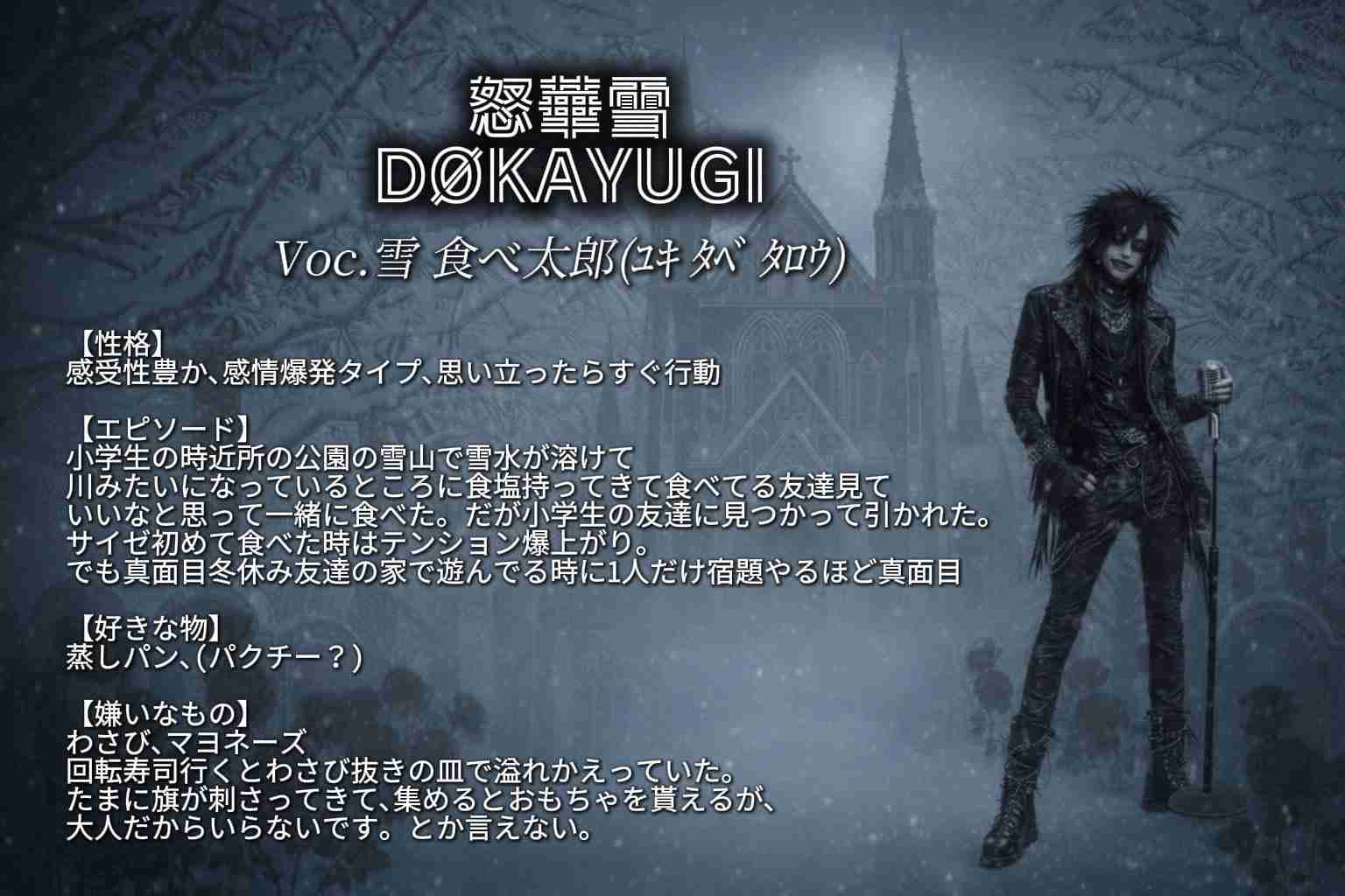 怒華雪(DOKAYUGI)のファンの人集まれ!